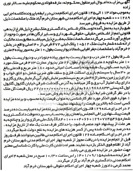 مزایده ملک 10512 پلاک ثبتی 472 فرعی از 40 اصلی 