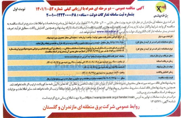مناقصه خرید یونیت های خازنی