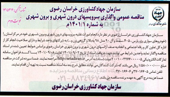 مناقصه عمومی واگذاری سرویسهای درون شهری و برون شهری
