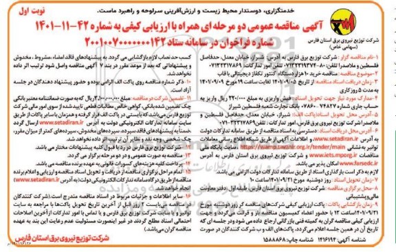 مناقصه خرید10 هزار دستگاه کنتور تکفاز دیجیتالی با قاب 