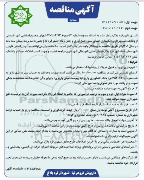 مناقصه نگهداری فضای سبز، جمع آوری و حمل زباله