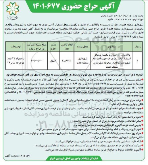مزایده واگذاری، راه اندازی و نگهداری محل استقرار آژانس دوچرخه جهت اجاره