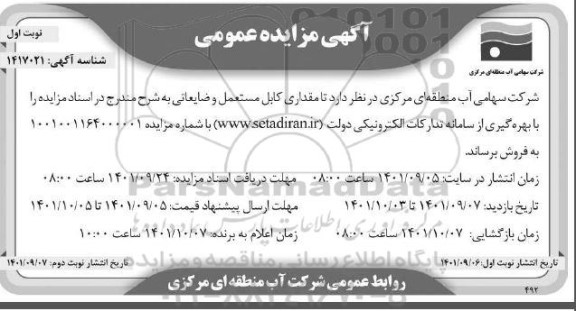 مزایده فروش مقداری کابل مستعمل و ضایعاتی
