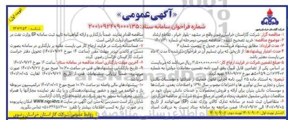 مناقصه خرید تصحیح کننده 