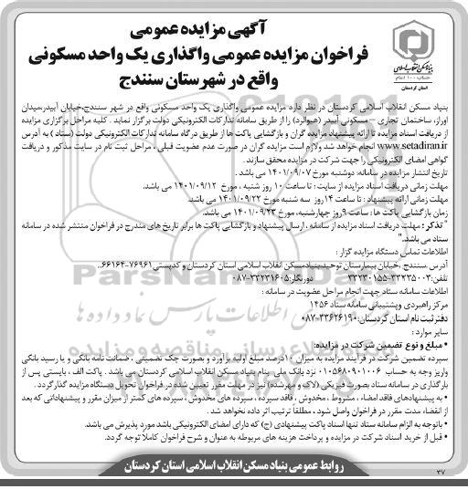 فراخوان مزایده عمومی واگذاری یک واحد مسکونی