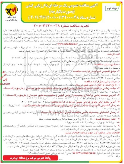 تجدید مناقصه  احداث کامل اتصالات 132 کیلوولت پست نوبت دوم 