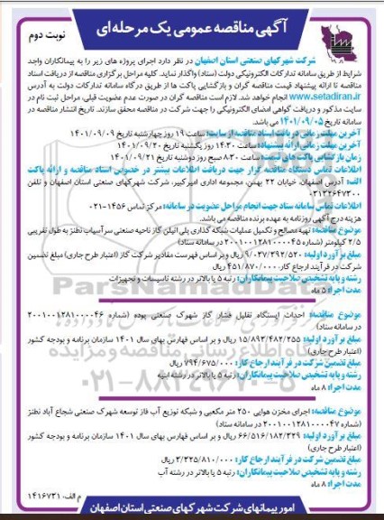 مناقصه تهیه مصالح و تکمیل عملیات شبکه گذاری پلی اتیلن گاز ناحیه صنعتی ... نوبت دوم