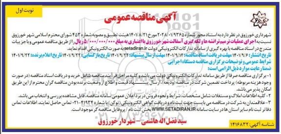 مناقصه اجرای عملیات ترمیم ترانشه ها و لکه گیری آسفالت