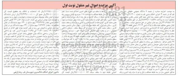 مزایده فروش یک باب منزل مسکونی سه طبقه