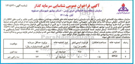 فراخوان عمومی شناسایی سرمایه گذار جهت بازسازی و احیا تصفیه خانه فاضلاب 