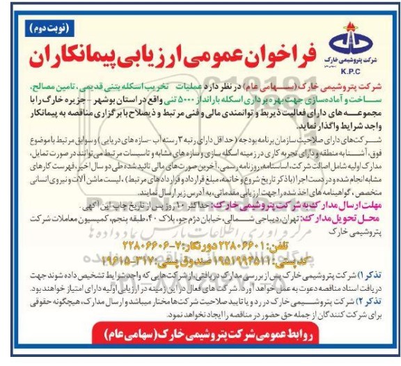 فراخوان عمومی ارزیابی پیمانکاران عملیات تخریب اسکله بتنی قدیمی، تامین مصالح  ،ساخت و آماده سازی....