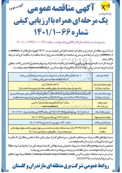 مناقصه افزایش ظرفیت پست 63.20 کیلوولت