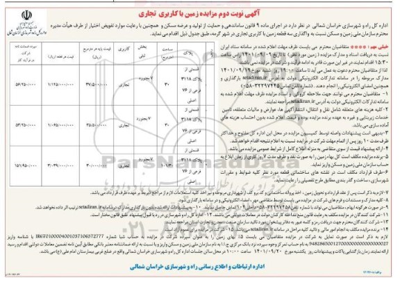 مزایده واگذاری سه قطعه زمین با کاربری تجاری