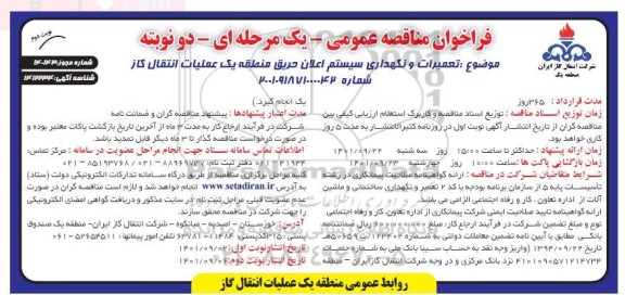 فراخوان مناقصه تعمیرات و نگهداری سیستم اعلان حریق منطقه یک