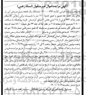 فراخوان مزایده فروش 23 دستگاه خودرو - نوبت دوم