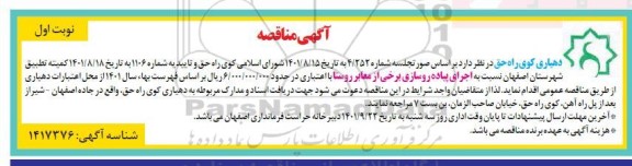 مناقصه اجرای پیاده روسازی برخی از معابر روستا