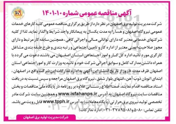  مناقصه عمومی کلیه کارهای خدمات عمومی نیروگاه اصفهان  