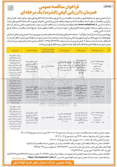 مناقصه تهیه مصالح و احداث مدرسه 12 کلاسه ....