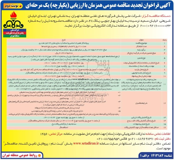 تجدید فراخوان مناقصه پروانه کار تعمیرات اساسی و استانداردسازی مخزن 24 انبار نفت  - نوبت دوم