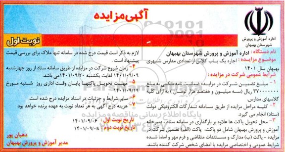 مزایده اجاره یکباب کلاس