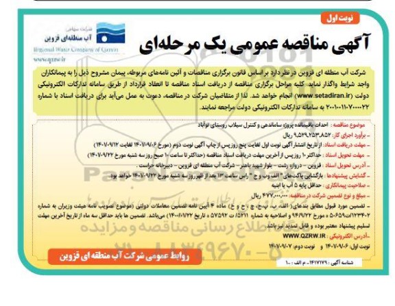 مناقصه احداث باقیمانده پروژه ساماندهی و کنترل سیلاب 