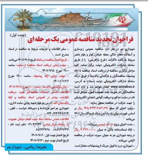 تجدید فراخوان مناقصه عمومی زیرسازی و آسفالت معابر خاکی محله خیابان کوثر