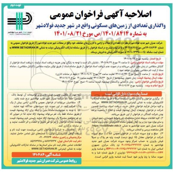 اصلاحیه آگهی فراخوان عمومی واگذاری تعدادی از زمین های مسکونی- نوبت دوم