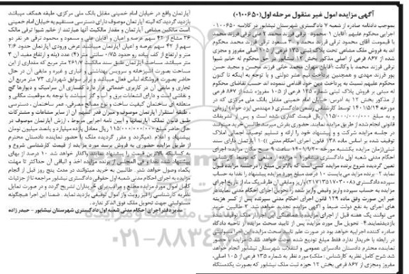 مزایده فروش یک دستگاه آپارتمان تحت پلاک ثبتی 135 فرعی از 105 اصلی