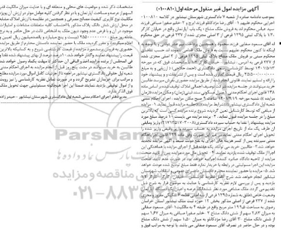 مزایده فروش یک باب آپارتمان با پلاک ثبتی 1295 فرعی از 3 اصلی