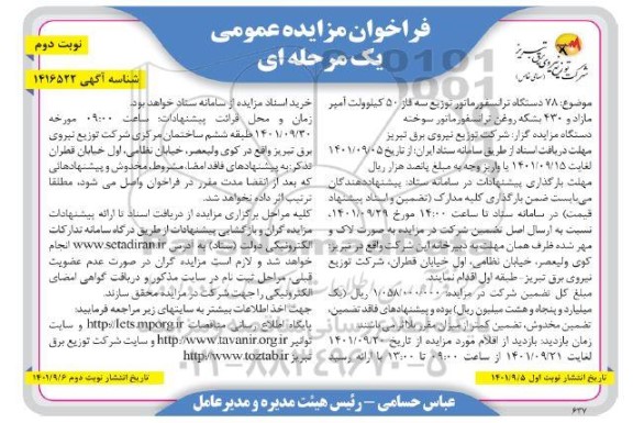 مزایده 78 دستگاه ترانسفورماتور توزیع سه فاز ..... نوبت دوم