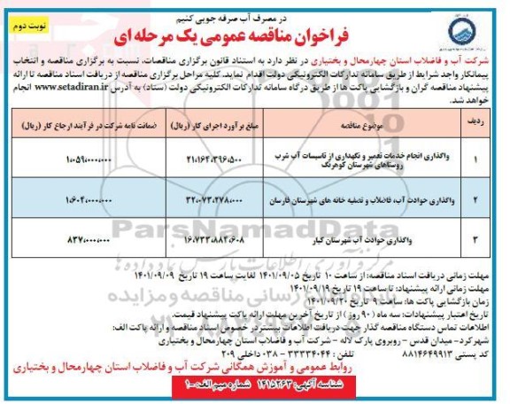 مناقصه واگذاری انجام خدمات تعمیر و نگهداری از تاسیسات آب شرب ... - نوبت دوم 