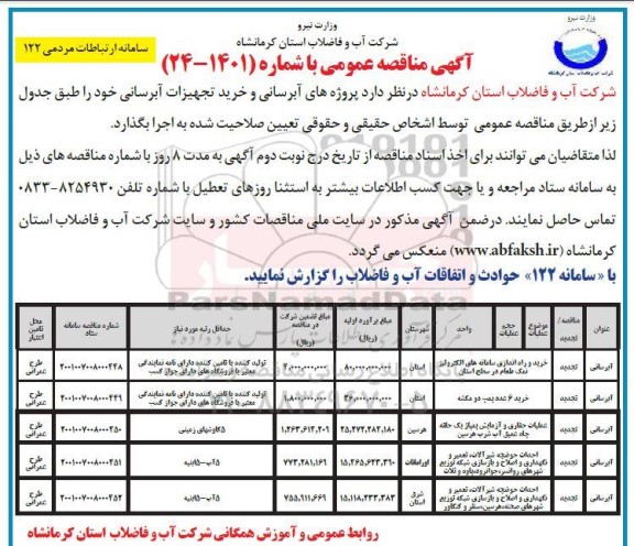 مناقصه پروژه های آبرسانی و خرید تجهیزات آبرسانی 