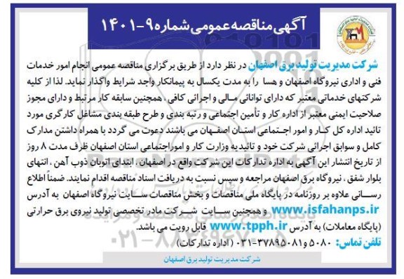 مناقصه انجام امور خدمات فنی و اداری نیروگاه