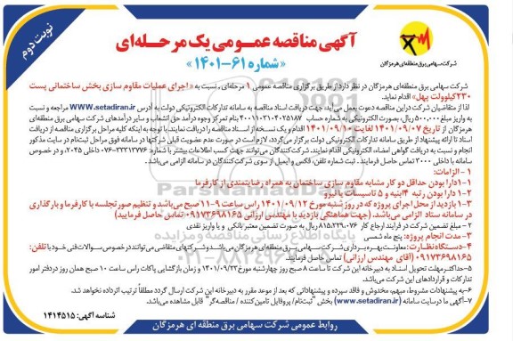مناقصه اجرای عملیات مقاوم سازی بخش ساختمانی پست 230 کیلوولت - نوبت دوم