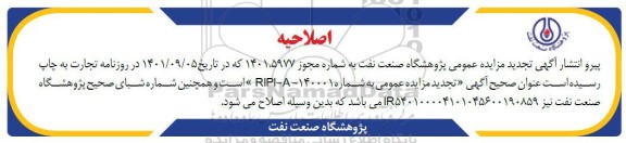اصلاحیه تجدید مزایده فروش 204 قلم کالای مازاد و فاقد تحرک اقلام برقی و الکتریکی- نوبت دوم