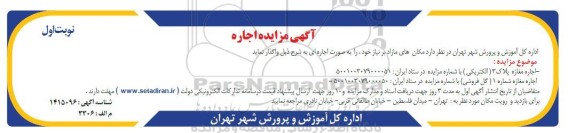 مزایده اجاره مغازه پلاک۳ الکتریکی و...