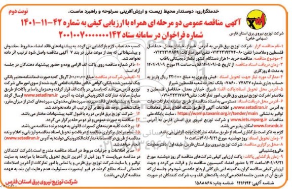 مناقصه خرید 10 هزار دستگاه کنتور تکفاز دیجیتالی با قاب  - نوبت دوم