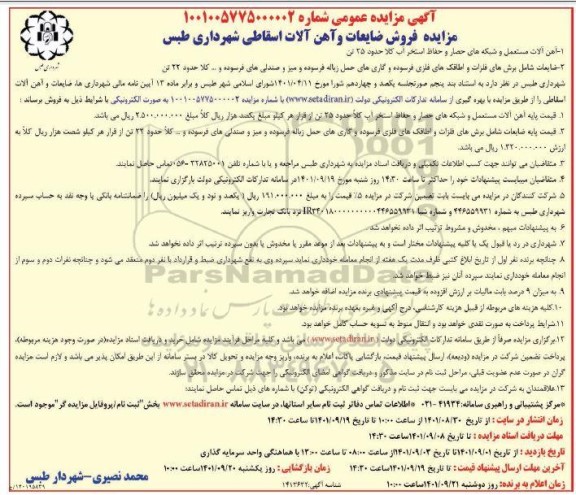 مزایده و فروش ضایعات و آهن آلات اسقاطی 