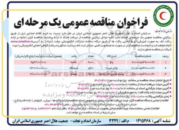 مناقصه عمومی خرید اقلام امدادی شامل پتو، چادر تیپ 2، بسته غذایی 72 ساعته