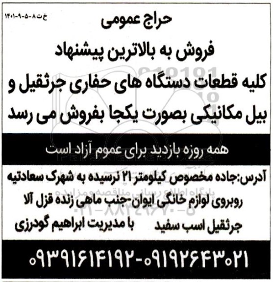 مزایده کلیه قطعات دستگاه های حفاری جرثقیل و بیل مکانیکی