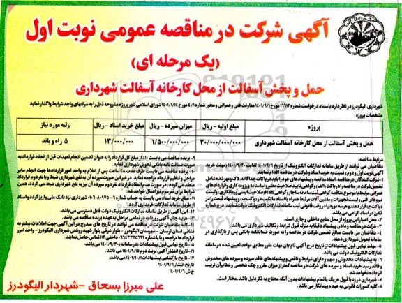 مناقصه حمل و پخش آسفالت از محل کارخانه آسفالت شهرداری