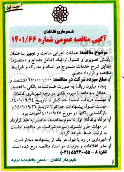مناقصه عملیات اجرایی ساخت و تجهیز ساختمان پایش تصویری و کنترل ترافیک 
