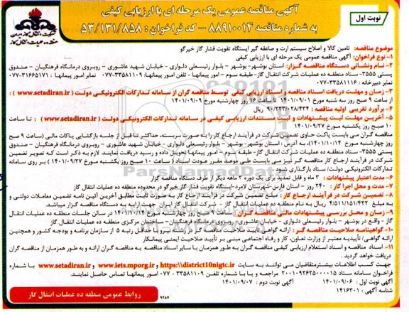 مناقصه  تامین کالا و اصلاح سیستم ارت و صاعقه گیر