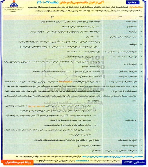 مناقصه عمومی پروانه کار تعویض چراغهای تاورهای روشنایی با چراغ LED - نوبت دوم