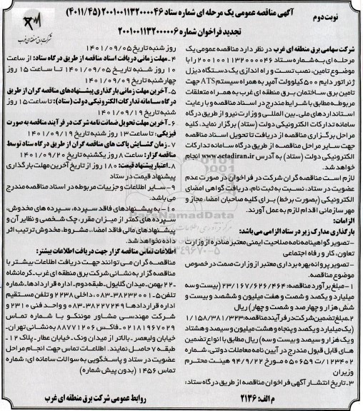 تجدید مناقصه تامین،نصب تست و راه اندازی یک دستگاه دیزل ژنراتور دایم - نوبت دوم