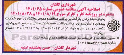 اصلاحیه مناقصه واگذاری امور خدمات بیمه ای شهرداری 