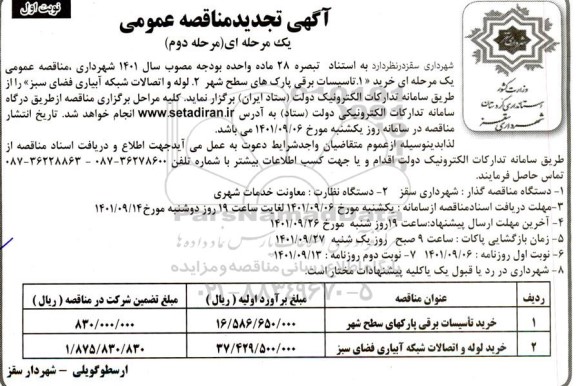 مناقصه تاسیستجدید مناقصه تاسیسات برقی پارکهای سطح شهر ....- مرحله دوم نوبت اول