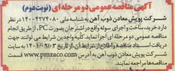 مناقصه خرید ، ساخت و اجرای سوله- نوبت دوم