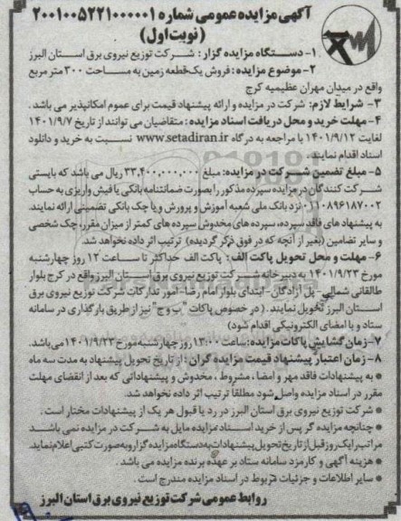 مزایده فروش یک قطعه زمین به مساحت 300 متر مربع