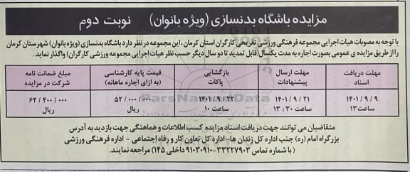 مزایده باشگاه بدنسازی